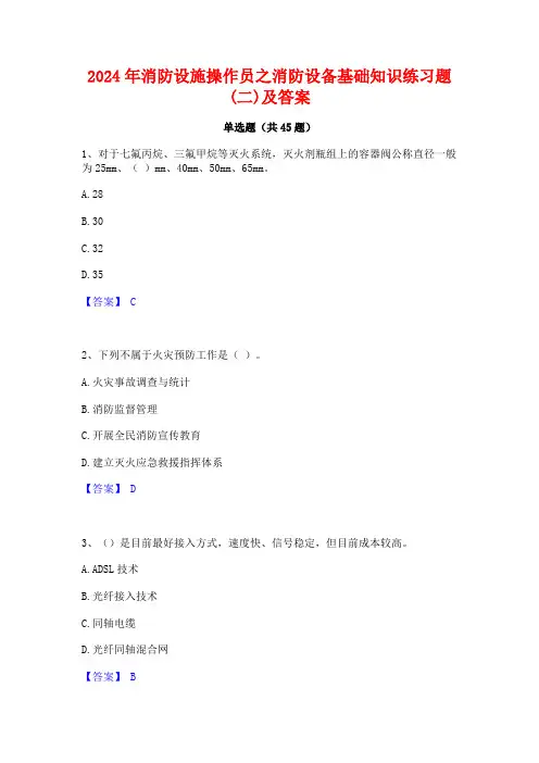 2024年消防设施操作员之消防设备基础知识练习题(二)及答案