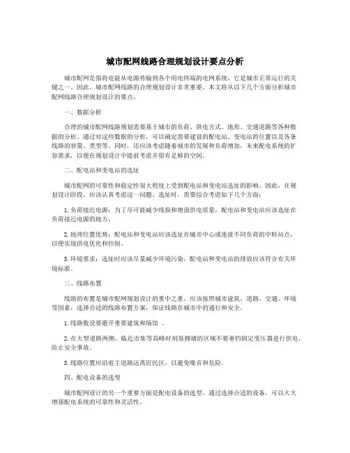 城市配网线路合理规划设计要点分析