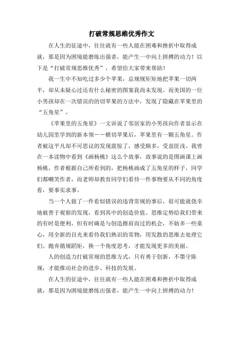 打破常规思维优秀作文