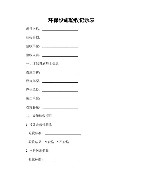 环保设施验收记录表