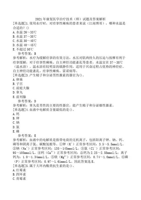 2021年康复医学治疗技术(师)试题及答案解析