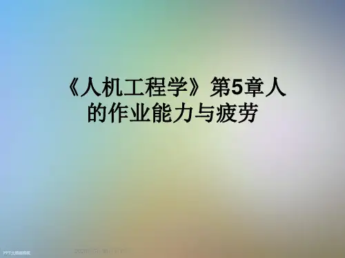 《人机工程学》第5章人的作业能力与疲劳