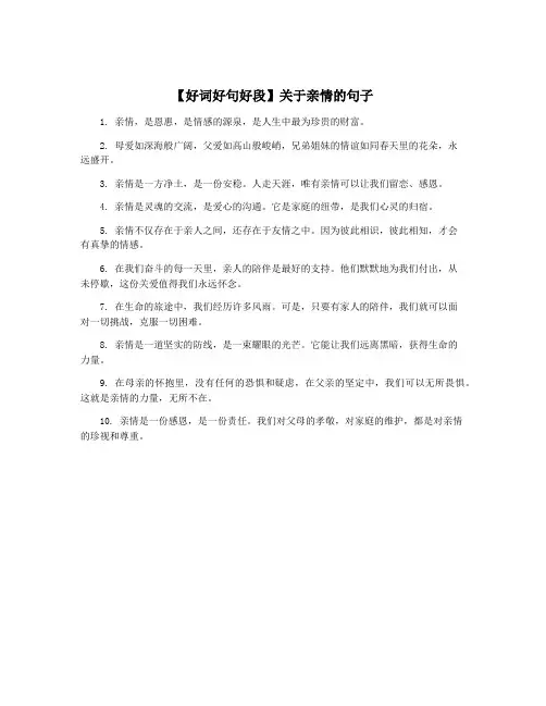 【好词好句好段】关于亲情的句子