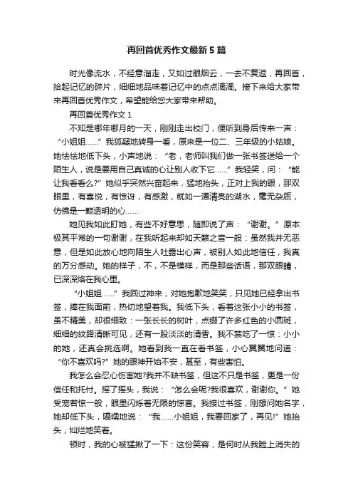 再回首优秀作文最新5篇