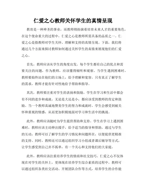 仁爱之心教师关怀学生的真情呈现
