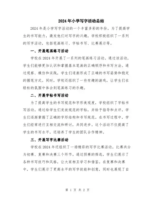 2024年小学写字活动总结