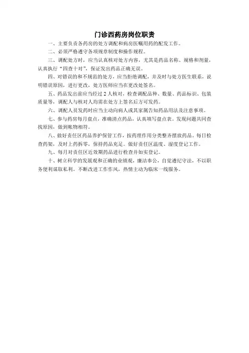 门诊西药房岗位职责