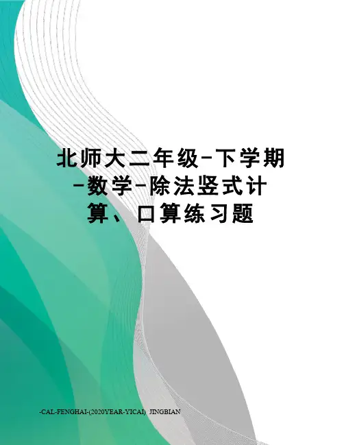 北师大二年级-下学期-数学-除法竖式计算、口算练习题