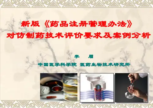 新版《药品注册管理办法》对仿制药技术评价要求及案例分析--李眉
