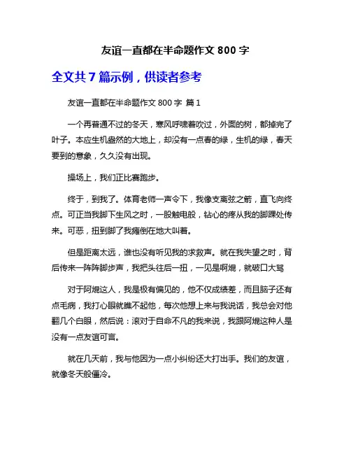 友谊一直都在半命题作文800字
