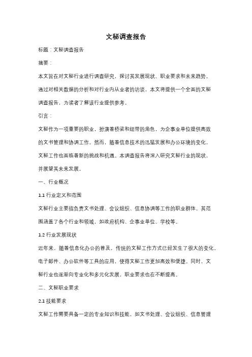 文秘调查报告