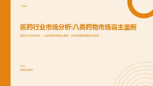 2023年中国医药行业市场分析：8类药物市场霸主垄断报告模板