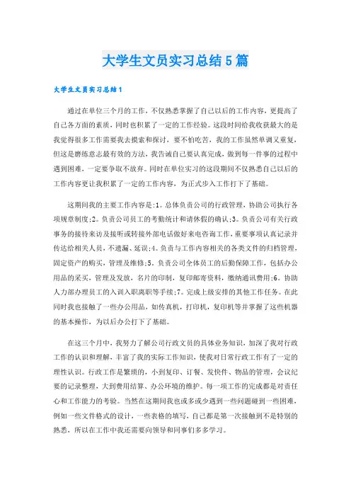 大学生文员实习总结5篇