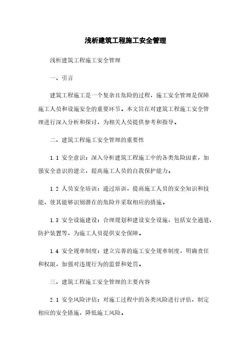 浅析建筑工程施工安全管理