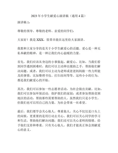 2023年小学生献爱心演讲稿(通用4篇)
