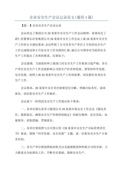 企业安全生产会议记录范文(通用4篇)