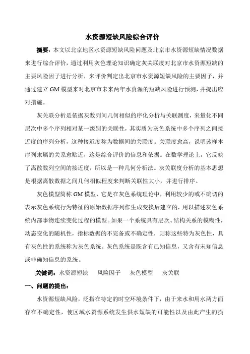水资源短缺灰色模型