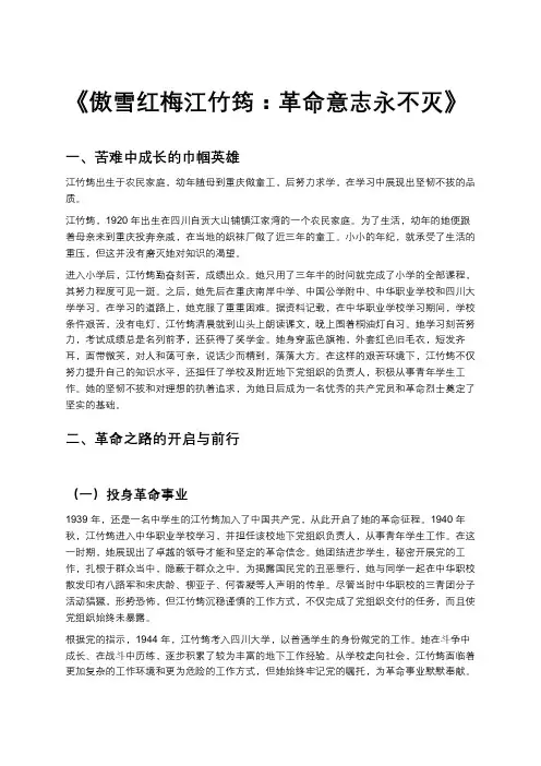 《傲雪红梅江竹筠：革命意志永不灭》