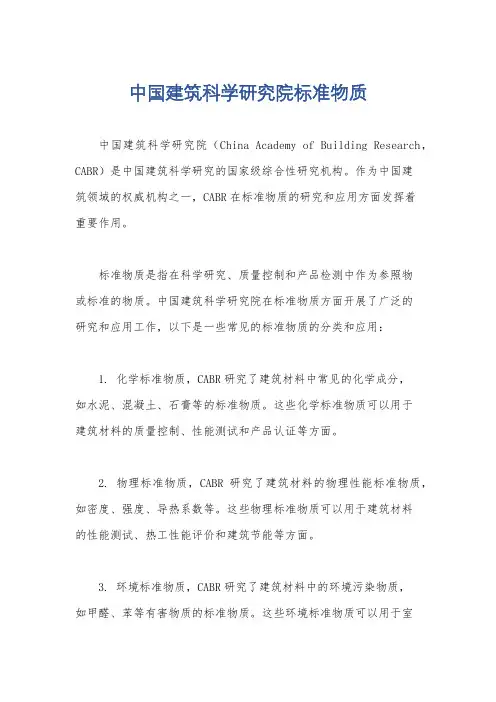 中国建筑科学研究院标准物质