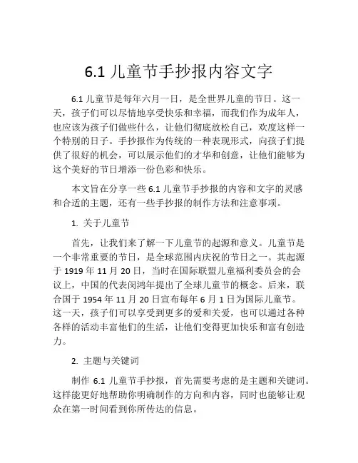 6.1儿童节手抄报内容文字