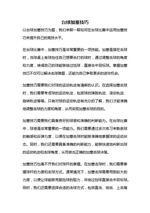 台球加塞技巧