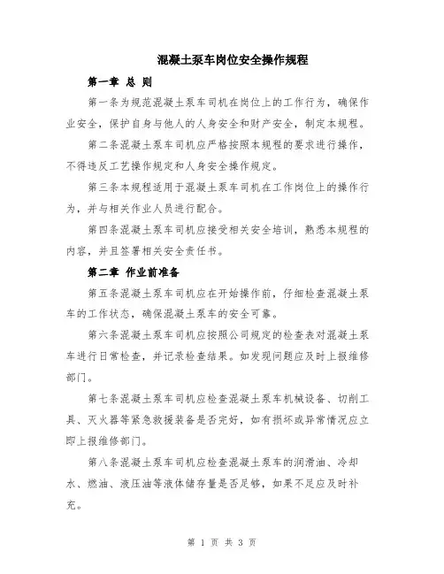 混凝土泵车岗位安全操作规程