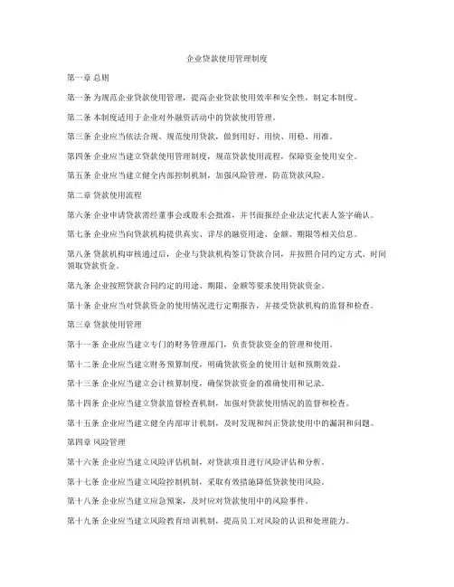 企业贷款使用管理制度
