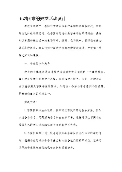 面对困难的教学活动设计