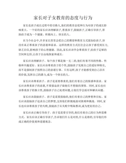 家长对子女教育的态度与行为