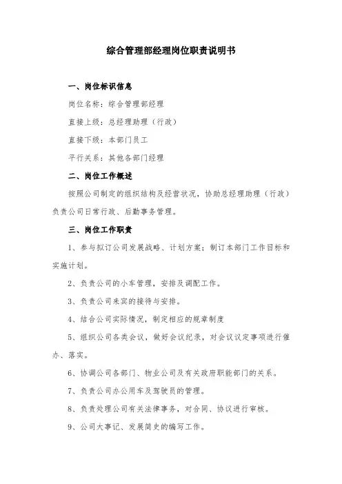 综合管理部经理岗位职责说明书