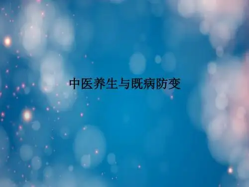 中医养生与既病防变