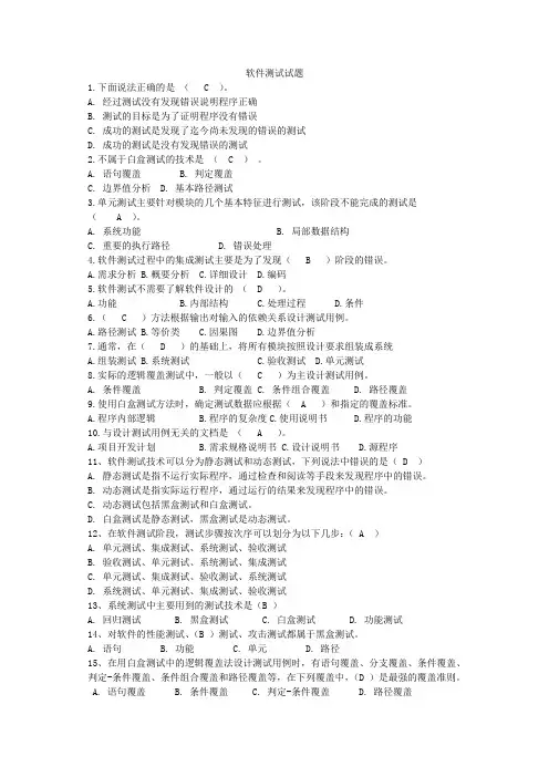 软件测试试题及答案