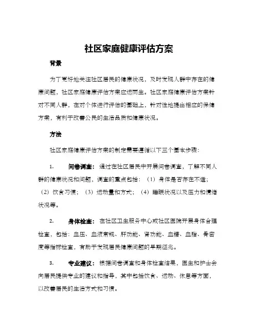 社区家庭健康评估方案