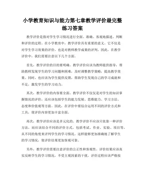 小学教育知识与能力第七章教学评价最完整练习答案