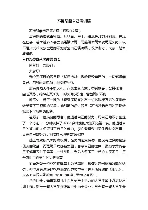 不抱怨靠自己演讲稿