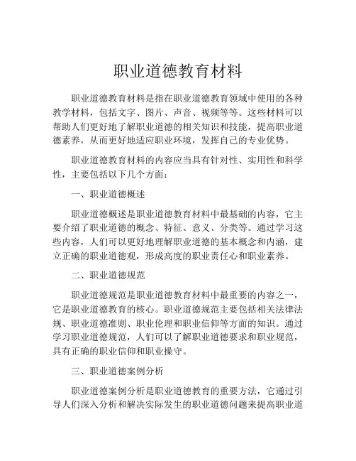 职业道德教育材料