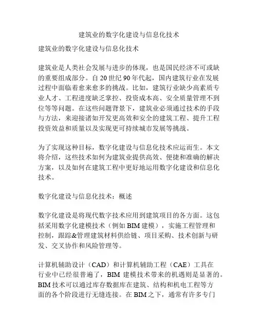 建筑业的数字化建设与信息化技术