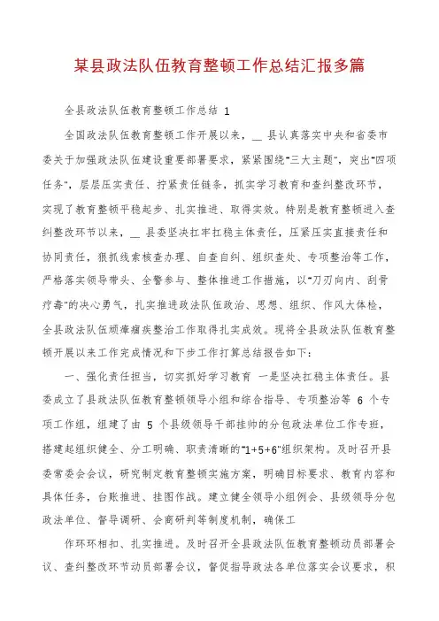 某县政法队伍教育整顿工作总结汇报多篇