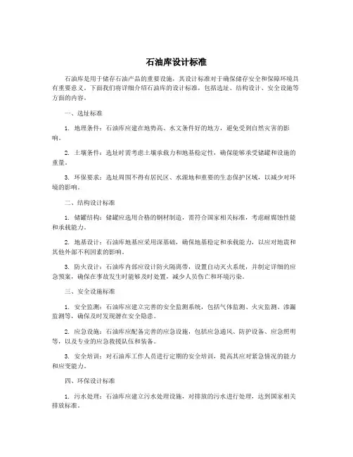 石油库设计标准