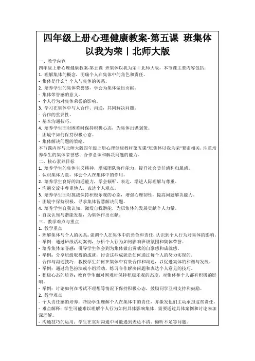 四年级上册心理健康教案-第五课班集体以我为荣｜北师大版