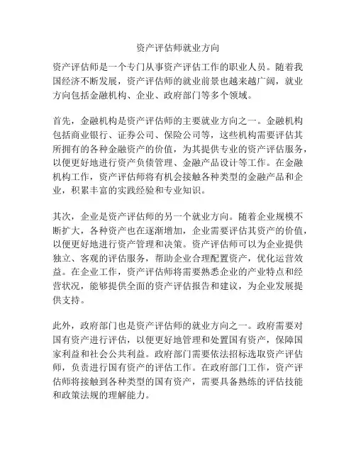 资产评估师就业方向
