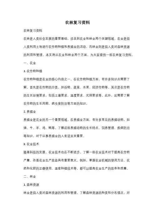 农林复习资料