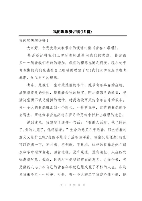 我的理想演讲稿(15篇)