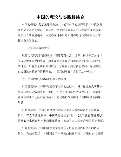 中国的理论与实践相结合