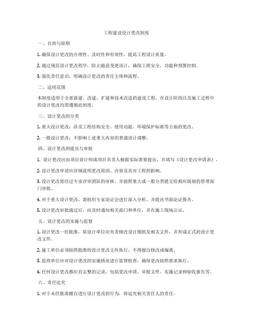 工程建设设计更改制度