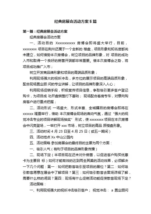 经典房展会活动方案5篇