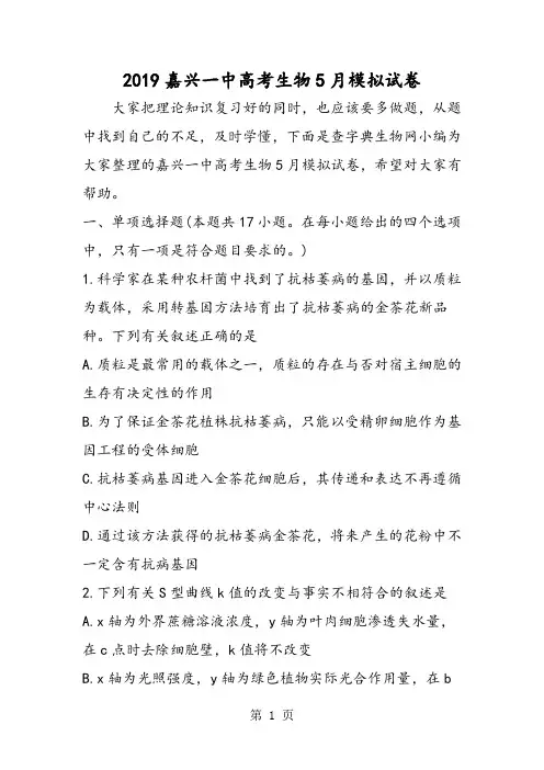 嘉兴一中高考生物5月模拟试卷-word文档