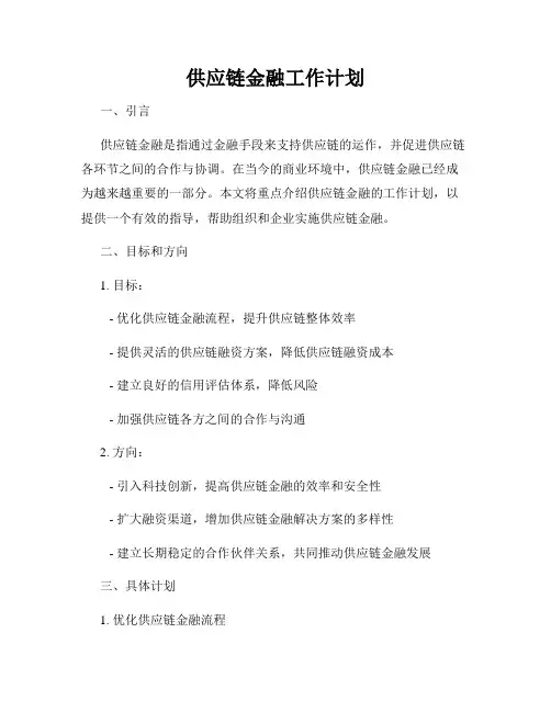 供应链金融工作计划