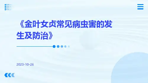 金叶女贞常见病虫害的发生及防治