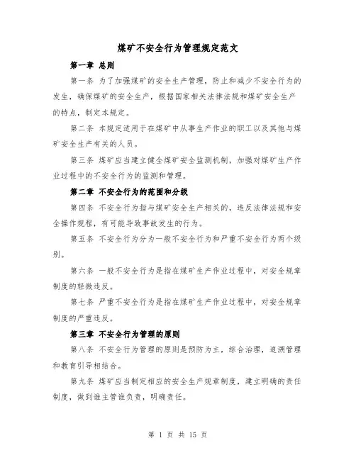 煤矿不安全行为管理规定范文(4篇)